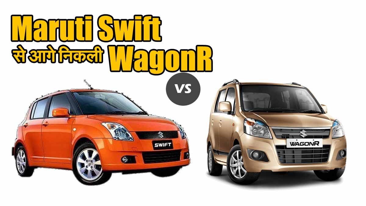 Swift से आगे निकली Maruti WagonR 1 WagonR