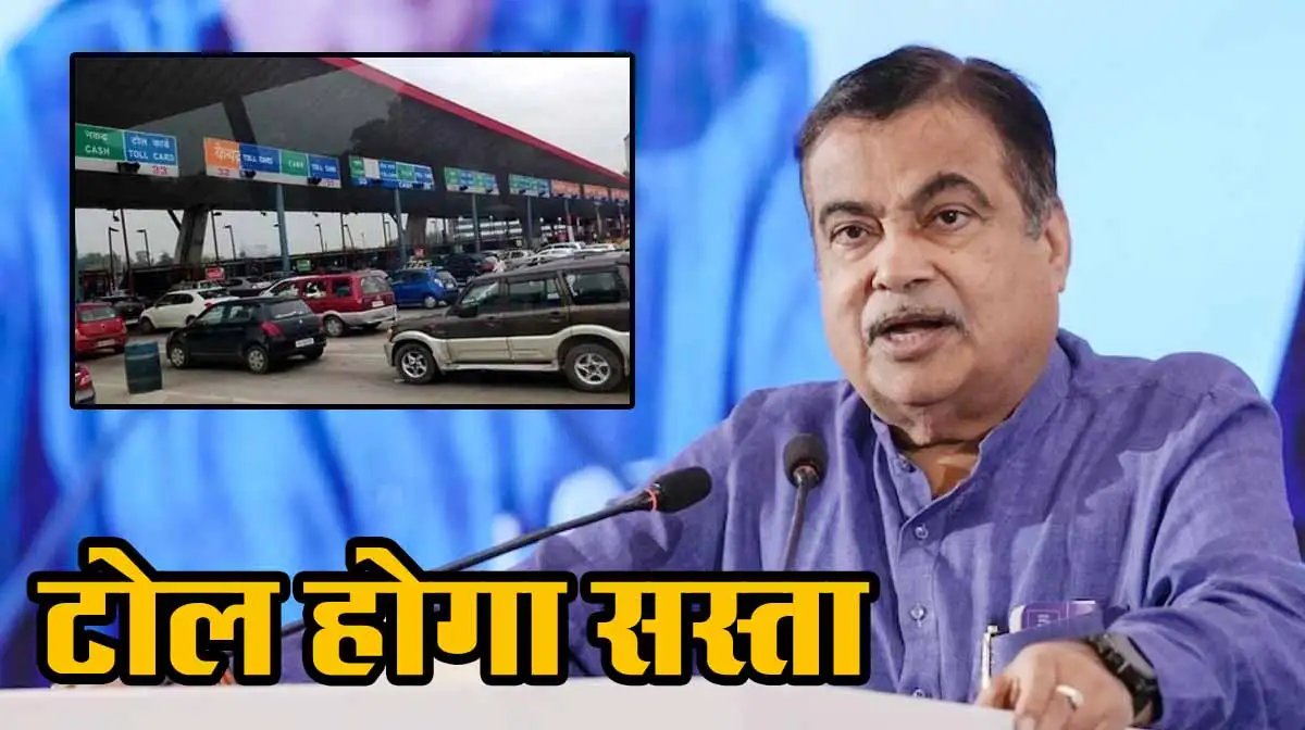 New Uniform Toll Policy: टोल होगा सस्ता!, जानें क्या बोले नितिन गडकरी 1 New Uniform Toll Policy