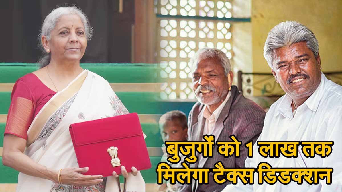 Union Budget 2025: बुजुर्गों का बड़ी राहत, अब 1 लाख तक मिलेगा टैक्स डिडक्शन 1 Old Man Tax Deduction