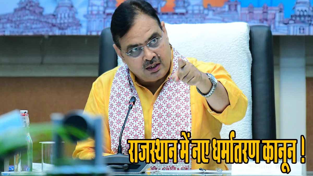 Rajasthan News: मध्य प्रदेश के बाद राजस्थान में भी लव जिहाद पर होगी सख्त सजा 1 Rajasthan conversion law news