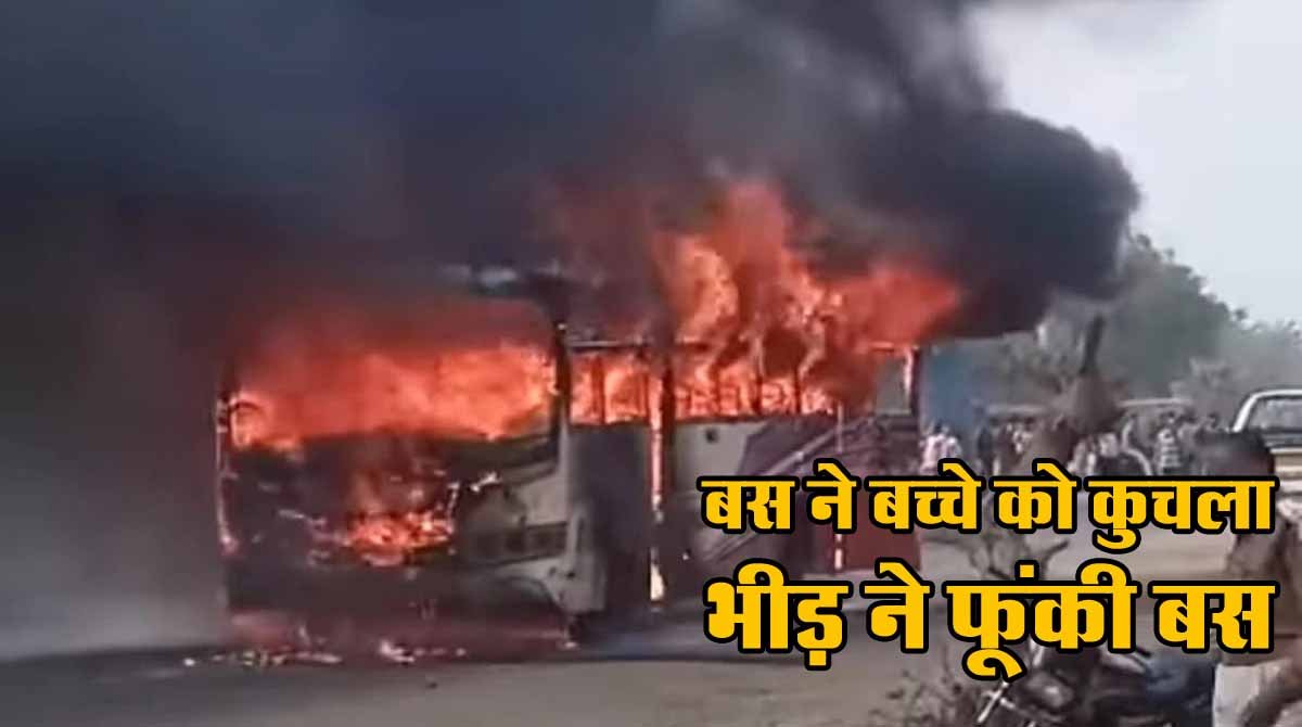 Sironj News: बस ने बच्चे को कुचला, भीड़ ने फूंकी बस 1 Sironj News In Bus Fire