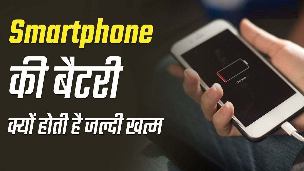 सबसे ज्यादा फोन की बैटरी खाने वाले 10 ऐप्स, क्या आपके फोन में भी हैं ये? कैसे बचाएं बैटरी 1 Top 10 Battery Consume Apps