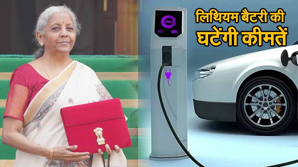 Union Budget 2025: बड़ा ऐलान, लिथियम बैटरी की घटेंगी कीमतें 1 Union Budget 2025