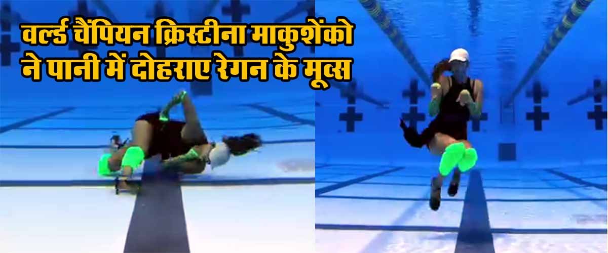 वर्ल्ड चैंपियन क्रिस्टीना माकुशेंको ने पानी में दोहराए रेगन के मूव्स, देखें Viral Video 1 Viral Video Cristina