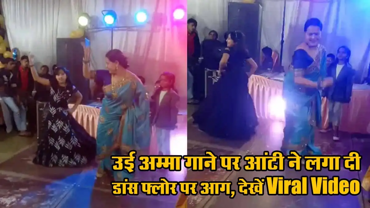 उई अम्मा गाने पर आंटी ने लगा दी डांस फ्लोर पर आग, देखें Viral Video 1 Viral Video In aunty Dance