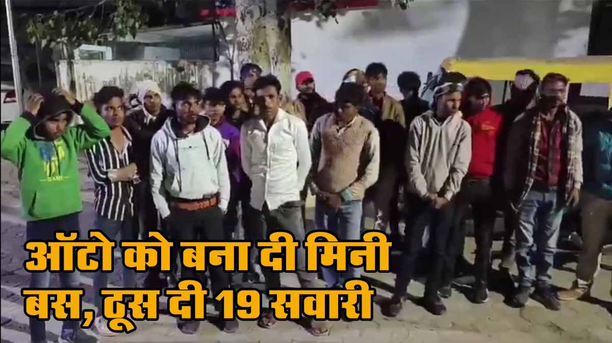 ऑटो को बना दी मिनी बस, ठूस दी 19 सवारी, देखें Viral Video 1 Viral Video On Auto 19 Passenger