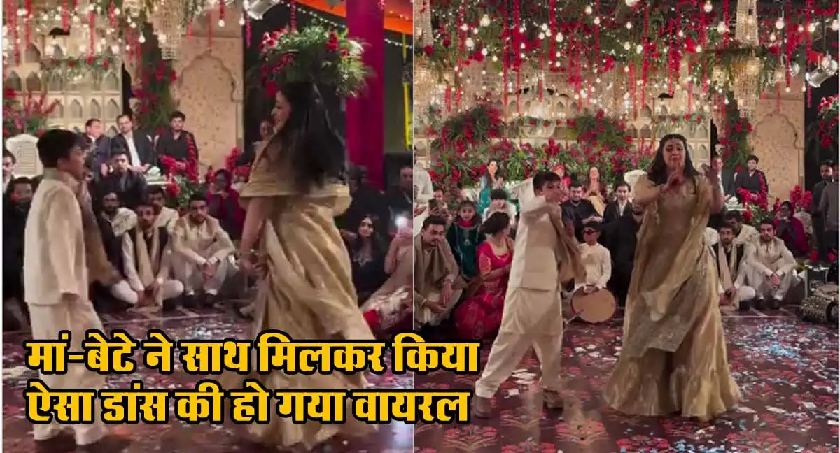 मां-बेटे ने साथ मिलकर किया ऐसा डांस की हो गया वायरल, देखें Viral Video 1 Viral Video On Mother & Son