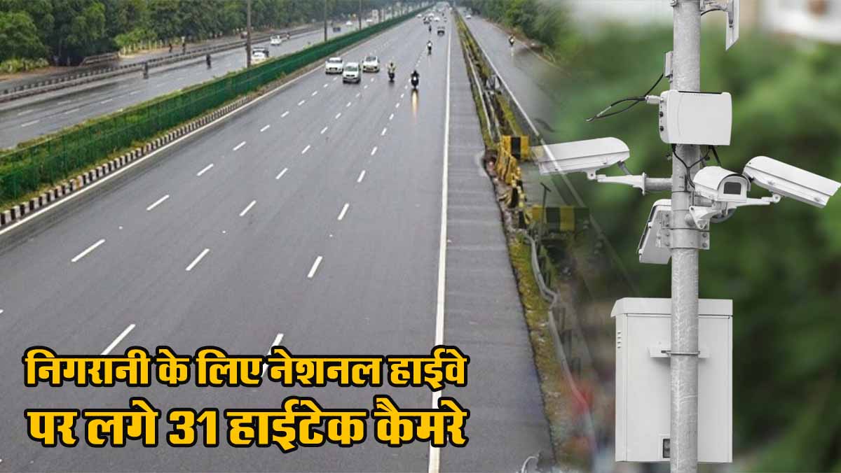 CG News: निगरानी के लिए सकरी तुर्काडीह से पाली के बीच नेशनल हाईवे पर लगे 31 हाईटेक कैमरे, ओवरस्पीड पर नजर 1 chattisgarh highway camera news