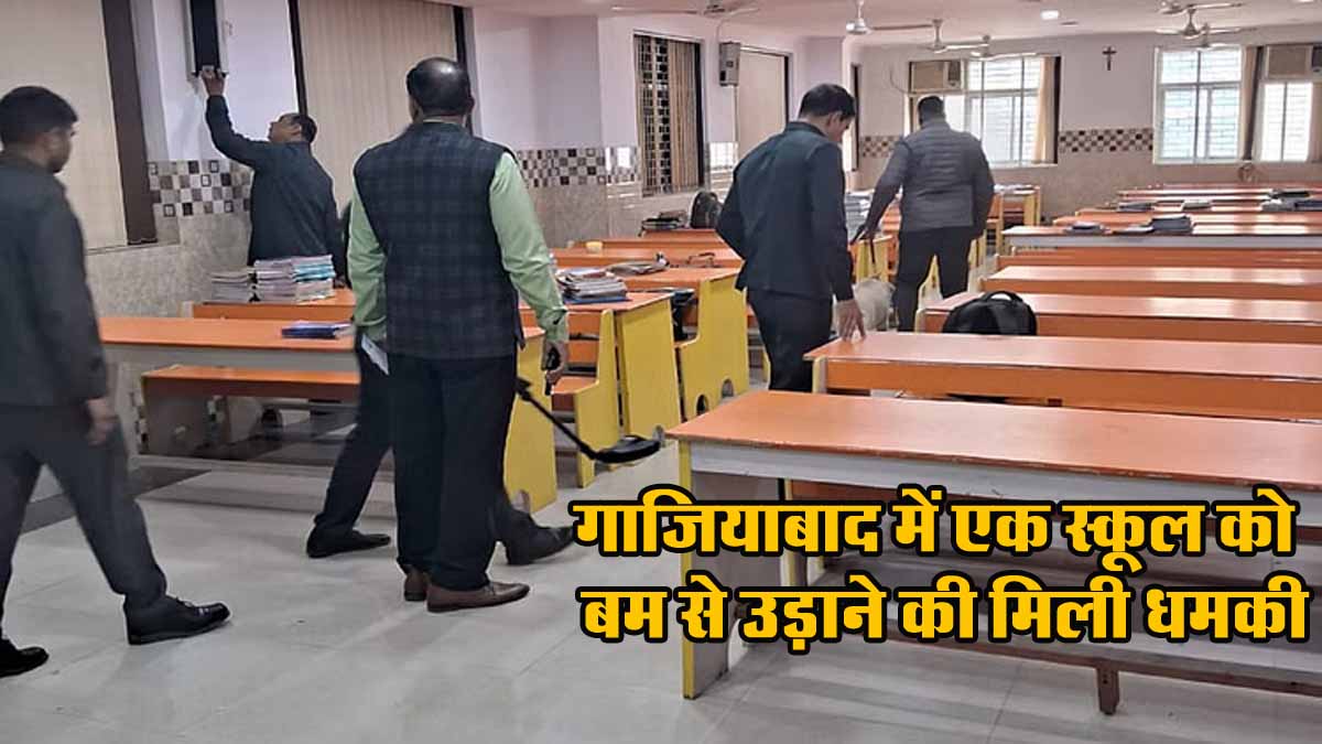 UP News: गाजियाबाद में एक स्कूल को बम से उड़ाने की मिली धमकी, खाली कराई गई बिल्डिंग 1 ghaziabad school bomb news