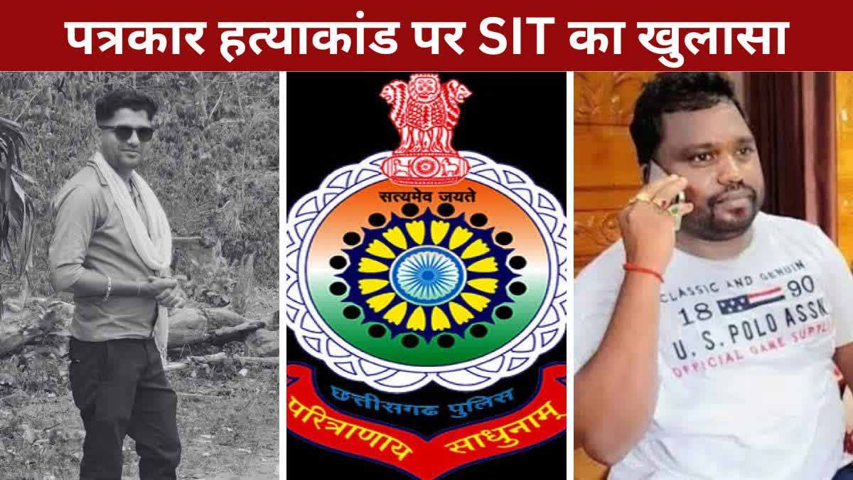 Reporter Mukesh Chandrakar Murder पर जल्द ही चार्जशीट पेश करेगी विशेष जांच टीम (SIT) 1 reporter murder case sit present charge sheet