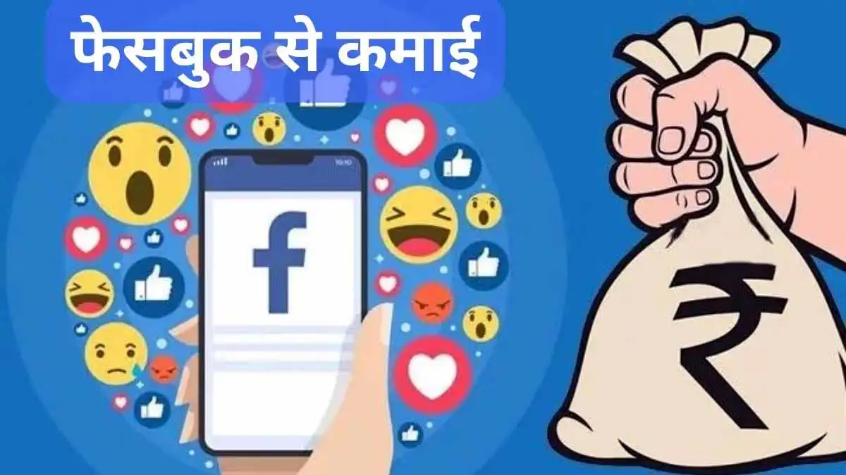 क्रिएटर्स के लिए खुशखबरी: अब Facebook Story पोस्ट कर पैसे कमाने का सुनहरा मौका, जानें कैसे 1 Facebook Story