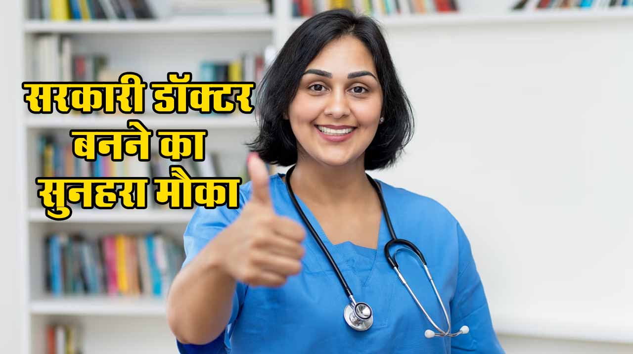 Govt Doctor बनने का सुनहरा मौका... 5248 पदों पर भर्ती, जानें आवेदन, चयन प्रक्रिया और जरूरी तारीखें 1 Govt Doctor