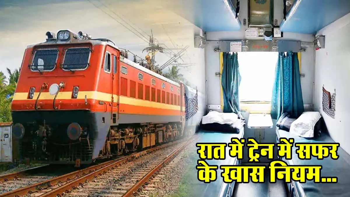 रात में ट्रेन में सफर के खास नियम... सफर में असुविधा से बचने के लिए Train Night Rules जरूर जानें 1 Train Night Rules
