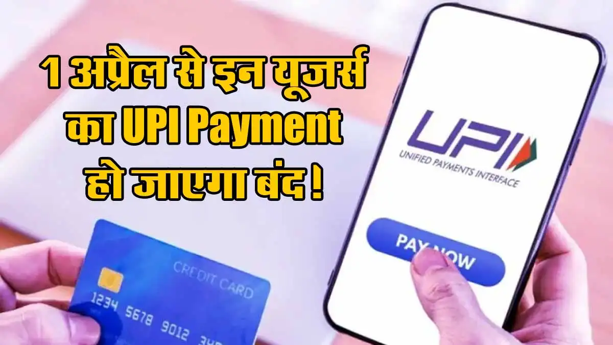 1 अप्रैल से इन यूजर्स का UPI Payment हो जाएगा बंद! 1 अप्रैल से पहले कर लें यह जरूरी काम 1 UPI Payment