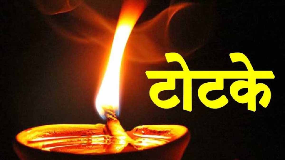 बड़े काम के हैं Totke, इन्हें आजमायें तो मिलते हैं चमात्कारिक लाभ 1 totke