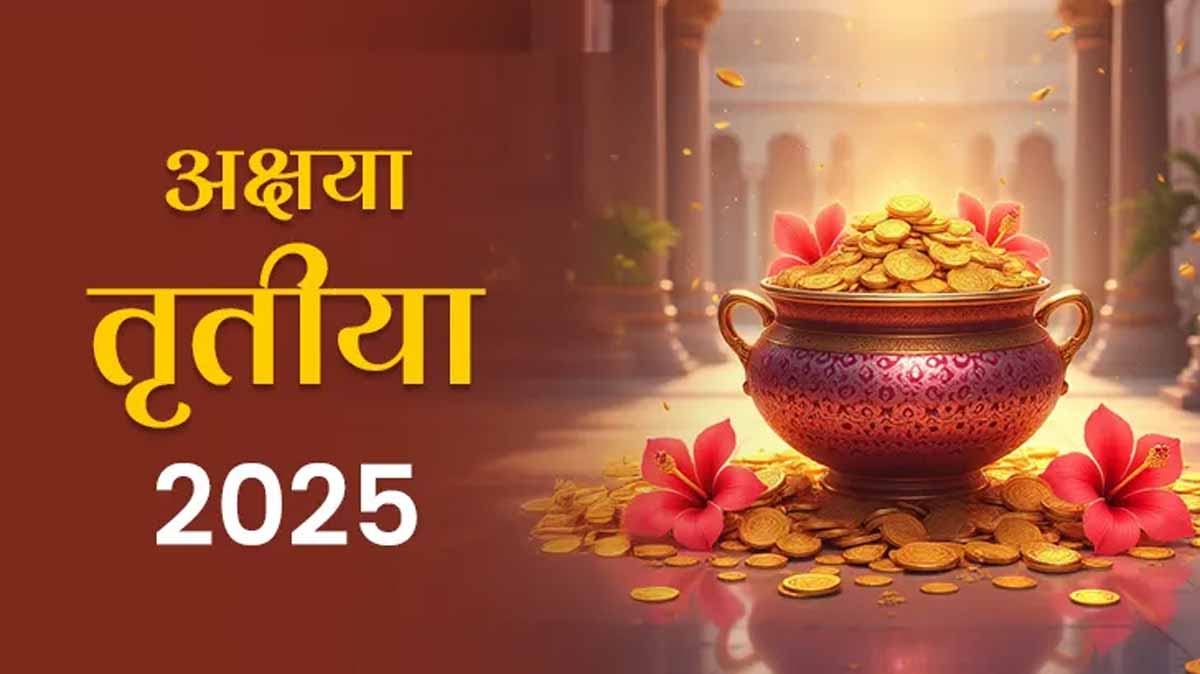 30 अप्रैल 2025 को Akshaya Tritiya, करें ये खास उपाय मिलेगा चमात्कारिक लाभ 1 Akshaya Tritiya