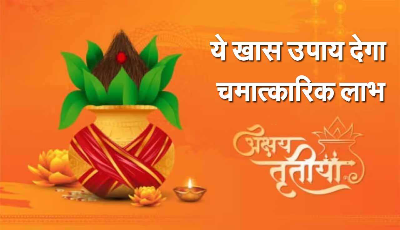 Akshaya Tritiya 30 अप्रैल 2025 को, अक्षय तृतीया पर करें खास उपाय मिलेगा चमात्कारिक लाभ 1 Akshaya Tritiya