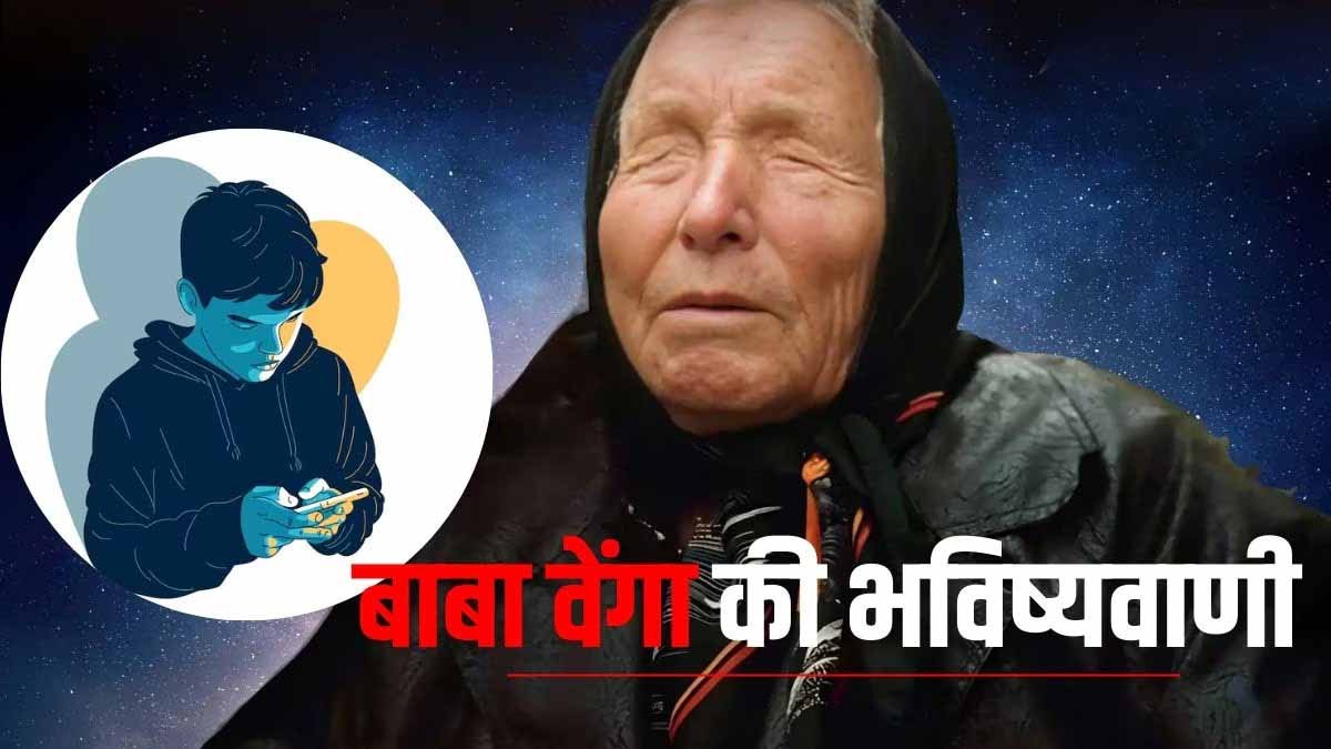Baba Venga Predictions से मचा हड़कंप, स्मार्टफोन यूजर्स रहें सतर्क, स्क्रीन टाइम से बिगड़ रहा मानसिक संतुलन, क्या आपको भी है लत? 1 Baba Venga Predictions