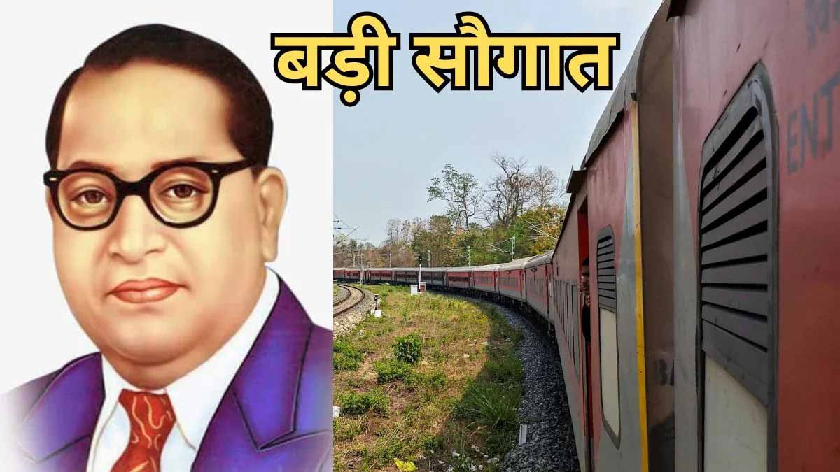 Bhopal News: डॉ. अंबेडकर जयंती पर प्रदेश को मिली डॉ. अंबेडकर नगर-कोटा-नई दिल्ली एक्सप्रेस ट्रेन की सौगात 1 Bhopal News