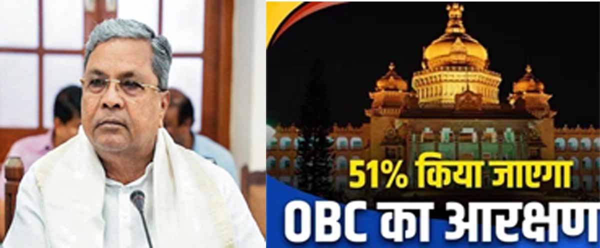 KARNATKA में 32% से बढ़ाकर 51% होगा OBC RESERVATION? 1 KARNATKA OBC RESERVATION