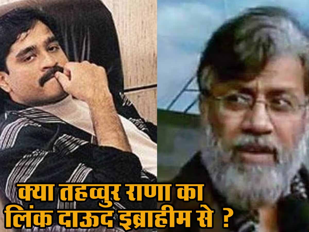 Tahavvur Rana से सच उगलवाने में जुटी राष्ट्रीय जांच एजेंसी, 26/11 हमलों में दाऊद इब्राहिम का भी हाथ? 1 TAHAVVUR RANA NEWS