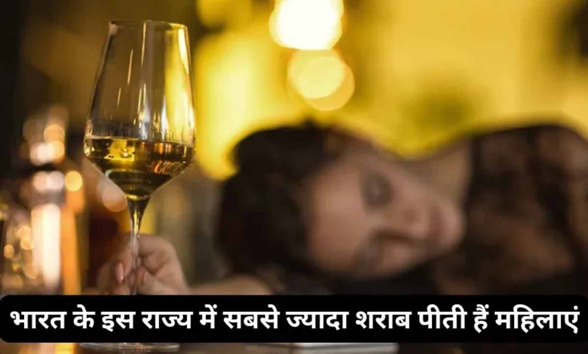 Alcohol News: इस राज्य में सबसे ज्यादा महिलायें पीती हैं शराब, व्हिस्की और बीयर 1 alcohol addicted women in this state