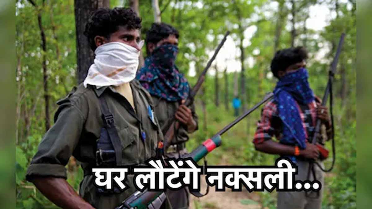 CG News: छत्तीसगढ़ सरकार ने नक्सलवाद प्रभावित क्षेत्रों के लिए उठाए महत्त्वपूर्ण कदम 1 cg naxali news