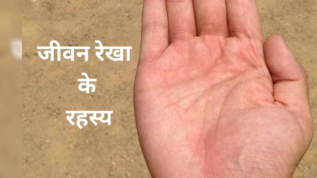 Astrologer News: हाथ की रेखाएं हैं कटी-फटी तो संघर्ष भरा रहेगा आपका जीवन 1 hand line broken news