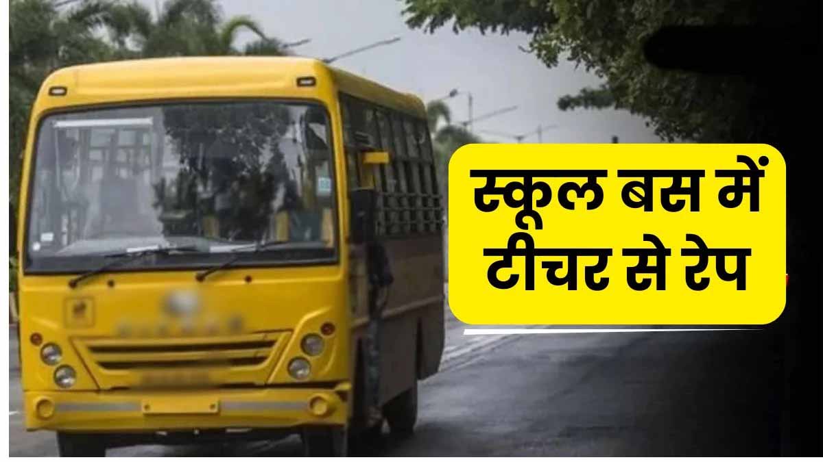 MP Rape News: इंदौर में नर्सरी टीचर के साथ स्कूल बस के ड्राइवर ने किया रेप, ड्राइवर पर केस 1 indore school bus driver rape teacher