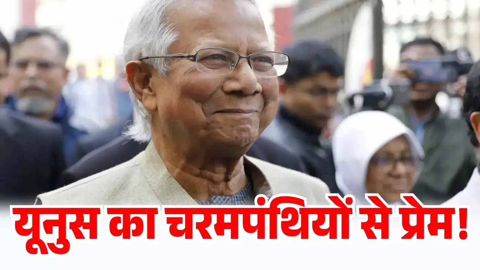 Bangladesh: इस्लामिक कट्टरपंथियों को मोहम्मद यूनुस ने दी खुली छूट, कट्टरपंथियों को बताया इस्लाम विरोधी 1 md yunus get a free hand of anti people