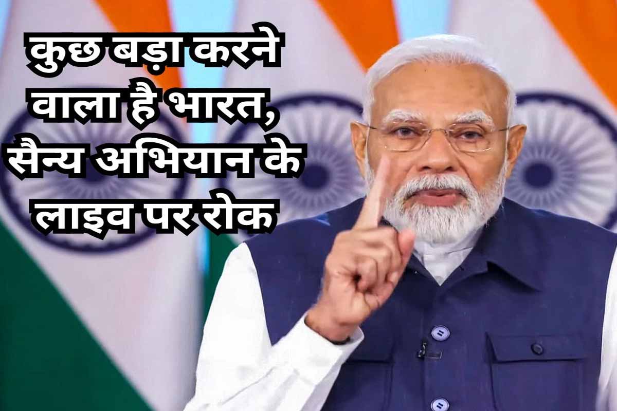 Media Advisory: सरकार ने डिफेंस ऑपरेशंस और सुरक्षा बलों की लाइव कवरेज करने से मीडिया संस्थानों को किया मना 1 media restricted news