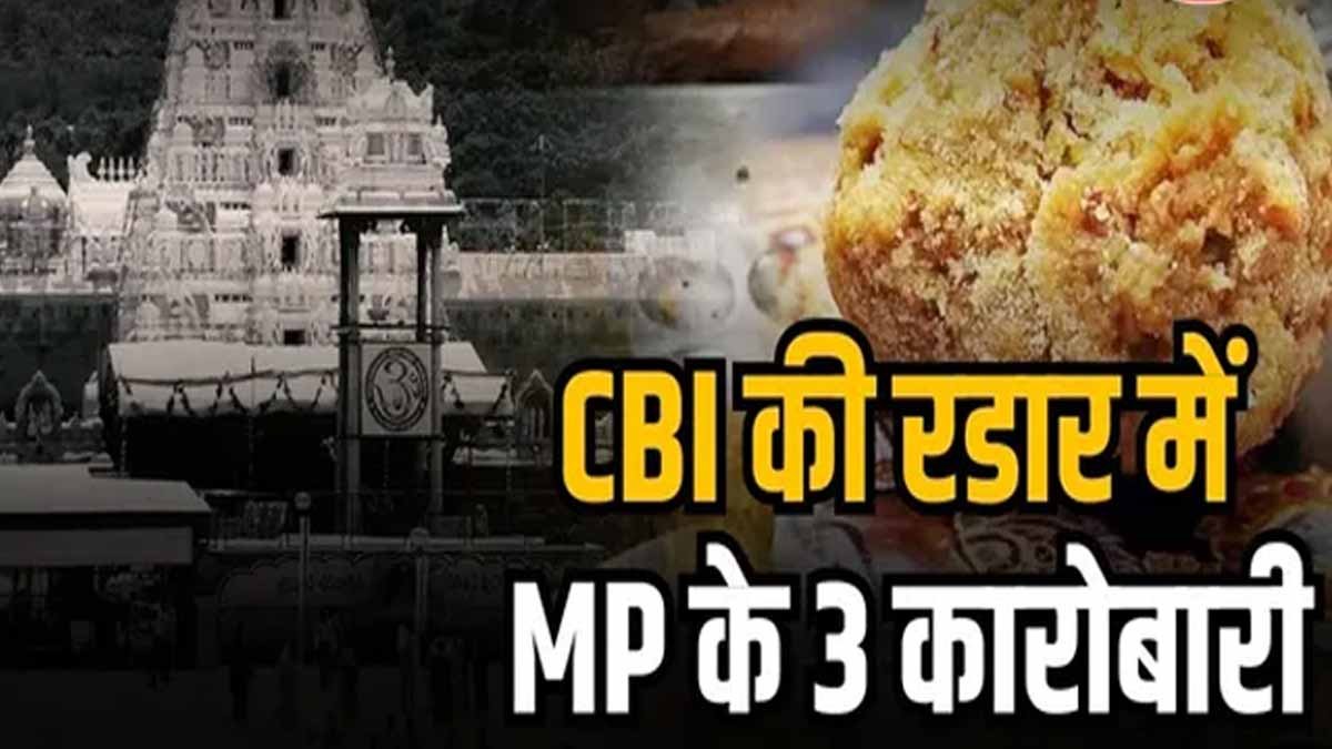 Tirupati Balaji मंदिर के प्रसाद की जांच अब ग्वालियर तक पहुंची, कारोबारियों को किया तलब 1 tirupati balaji news