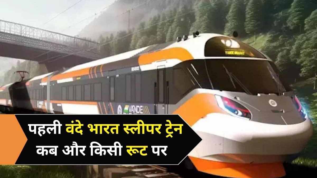 जल्द ही दिल्ली से हावड़ा के बीच दौड़ती नजर आएगी Vande Bharat Sleeper ट्रेन 1 vande bharat sleeper train update news