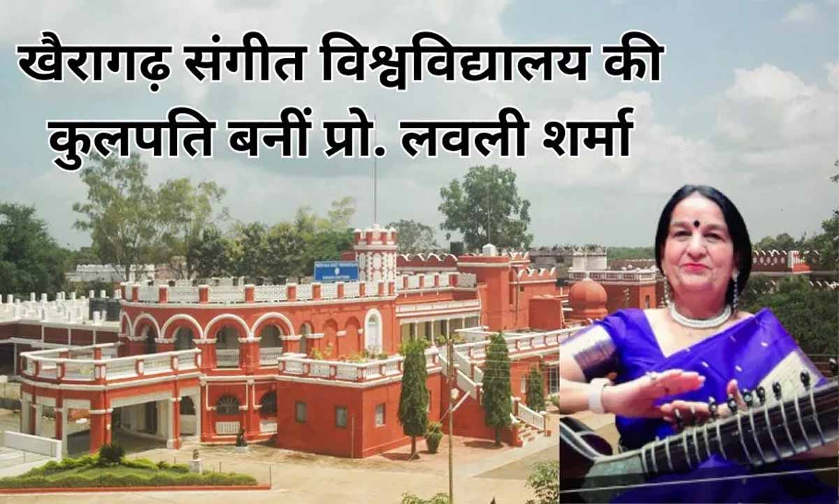 CG News: डॉ. लवली शर्मा इंदिरा कला संगीत विश्वविद्यालय की कुलपति नियुक्त 1 vc in indira university