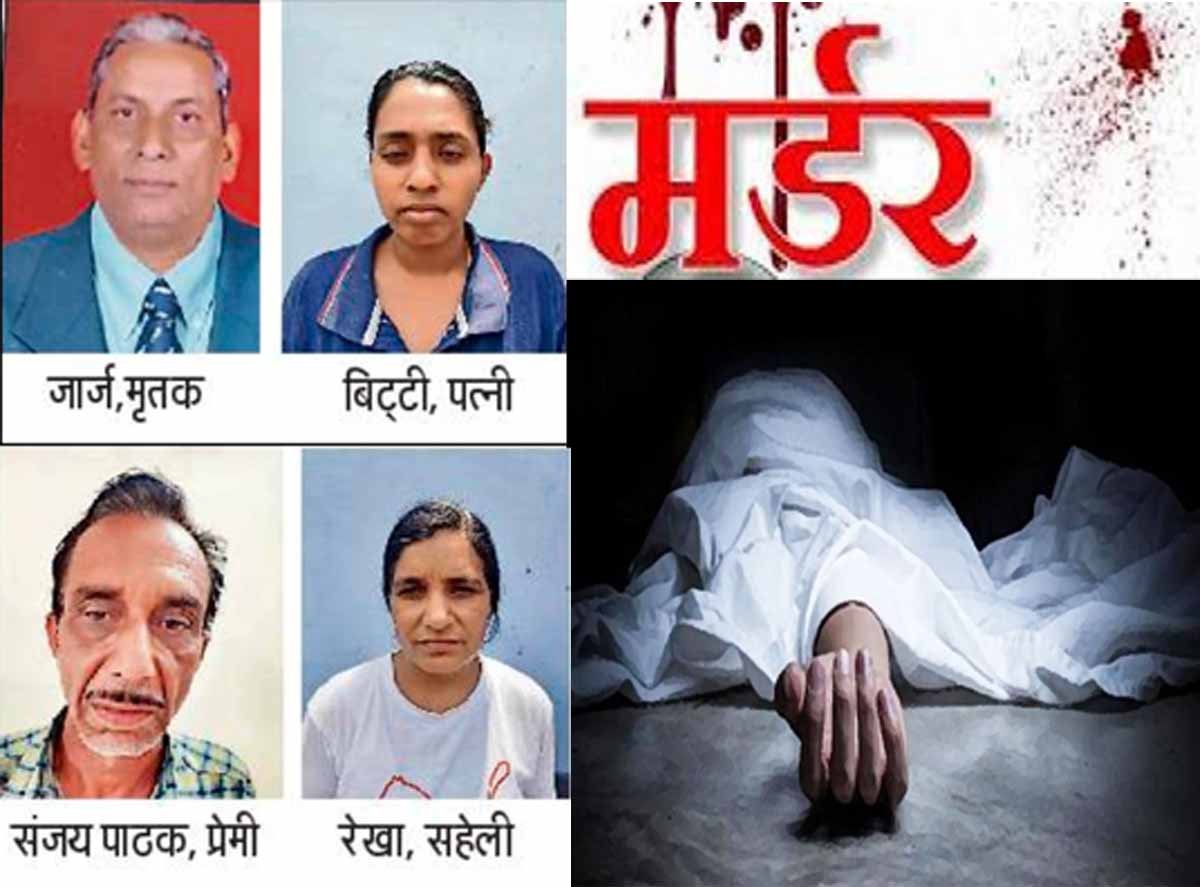BHEL के RETIRED GM की पत्नी और सहेली व प्रेमी को सुपारी देकर करवाया MURDER 1 BHEL Retired GM Wife & Friend & Lover Murdered