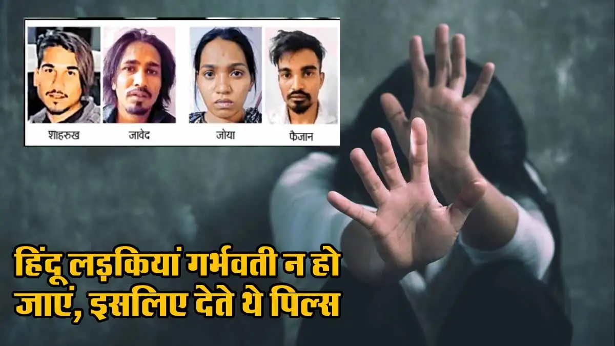 Bhopal Love Jihad मामले में नया खुलासा, हिंदू लड़कियां गर्भवती न हो जाएं, इसलिए देते थे पिल्स 1 Bhopal Love Jihad Hindu Ladkiya