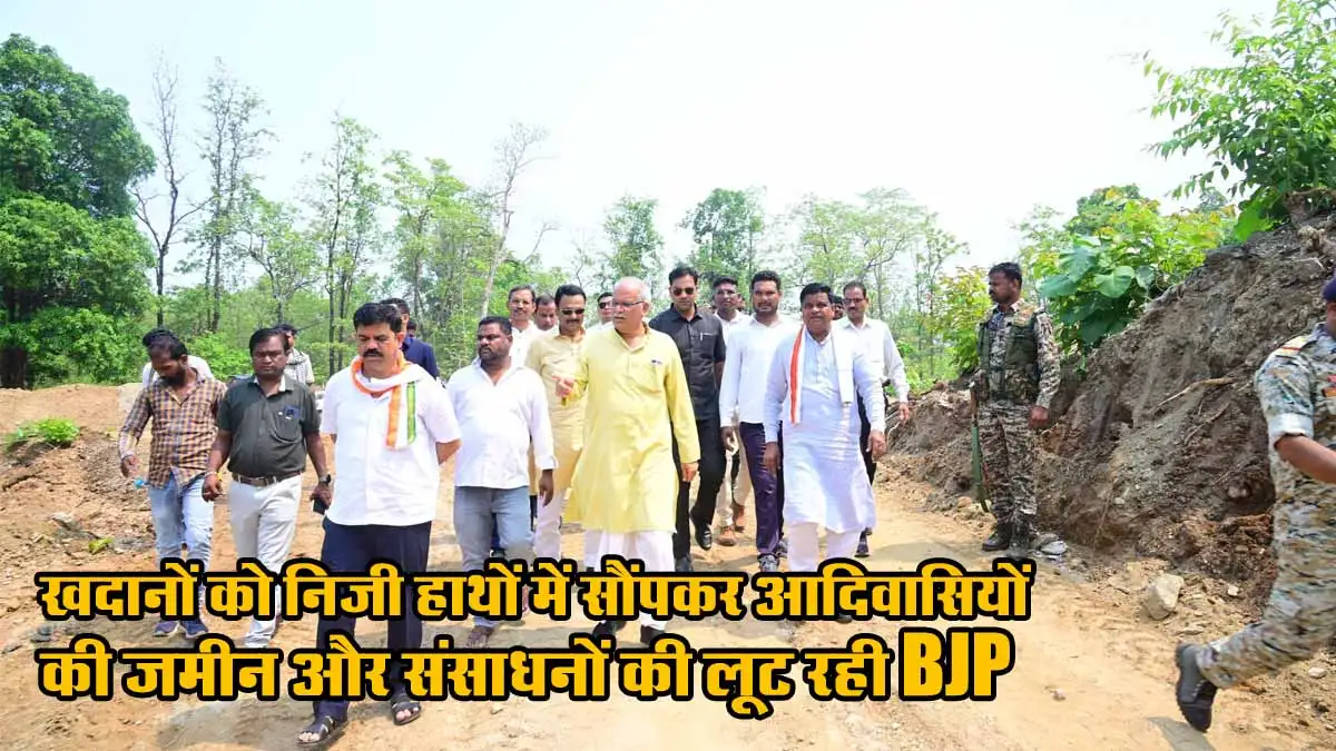 CG News: EX CM Bhupesh बोले - खदानों को निजी हाथों में सौंपकर आदिवासियों की जमीन और संसाधनों की लूट रही BJP 1 CG News Bhupesh Baghel