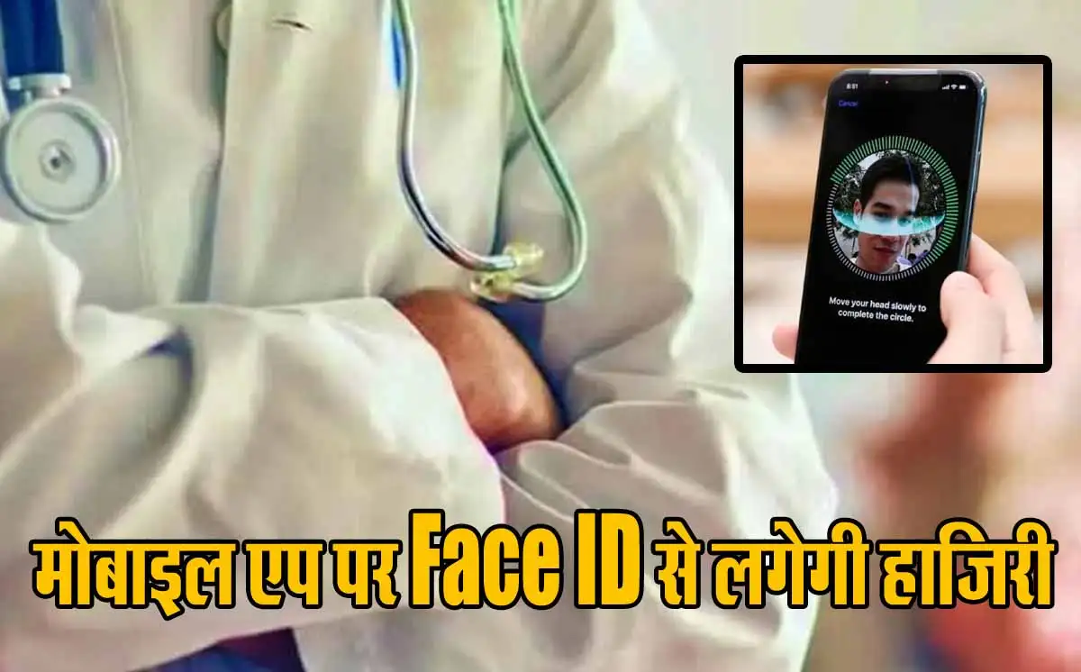 Gwalior News: अब मोबाइल एप पर Face ID से हाजिरी लगाएंगे GRMC और JAH के डॉक्टर 1 Face ID Attendence