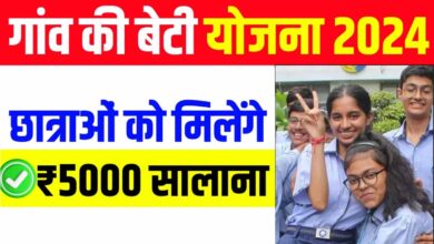 Gaon ki Beti Yojana