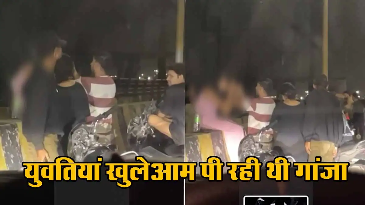 Indore News: युवतियां खुलेआम पी रही थी गांजा, देखें Viral Video 1 Girl Smoke Ganja