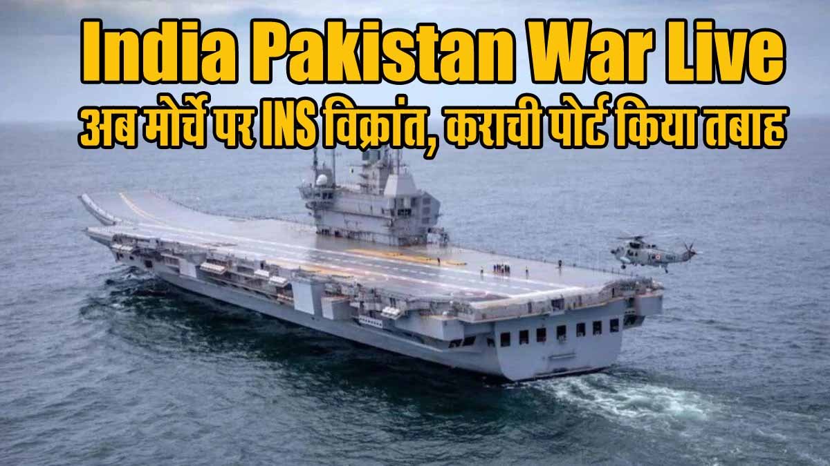 India Pakistan War LIVE Updates: अब मोर्चे पर INS विक्रांत, कराची पोर्ट किया तबाह 1 India Pakistan War Live INS Vikrant