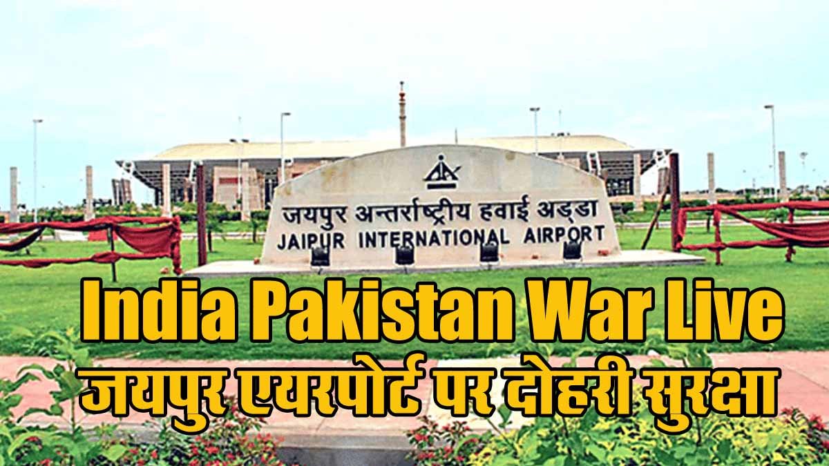 India Pakistan War LIVE Updates: राजस्थान के 6 जिले हाई अलर्ट पर, जयपुर एयरपोर्ट पर दोहरी सुरक्षा 1 India Pakistan War Live Jaipur Airport