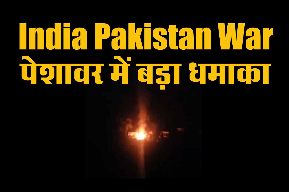 India Pakistan War: पाकिस्तान के पेशावर में हुआ बड़ा धमाका, गोलाबारी चालू 1 India Pakistan War Peshwar