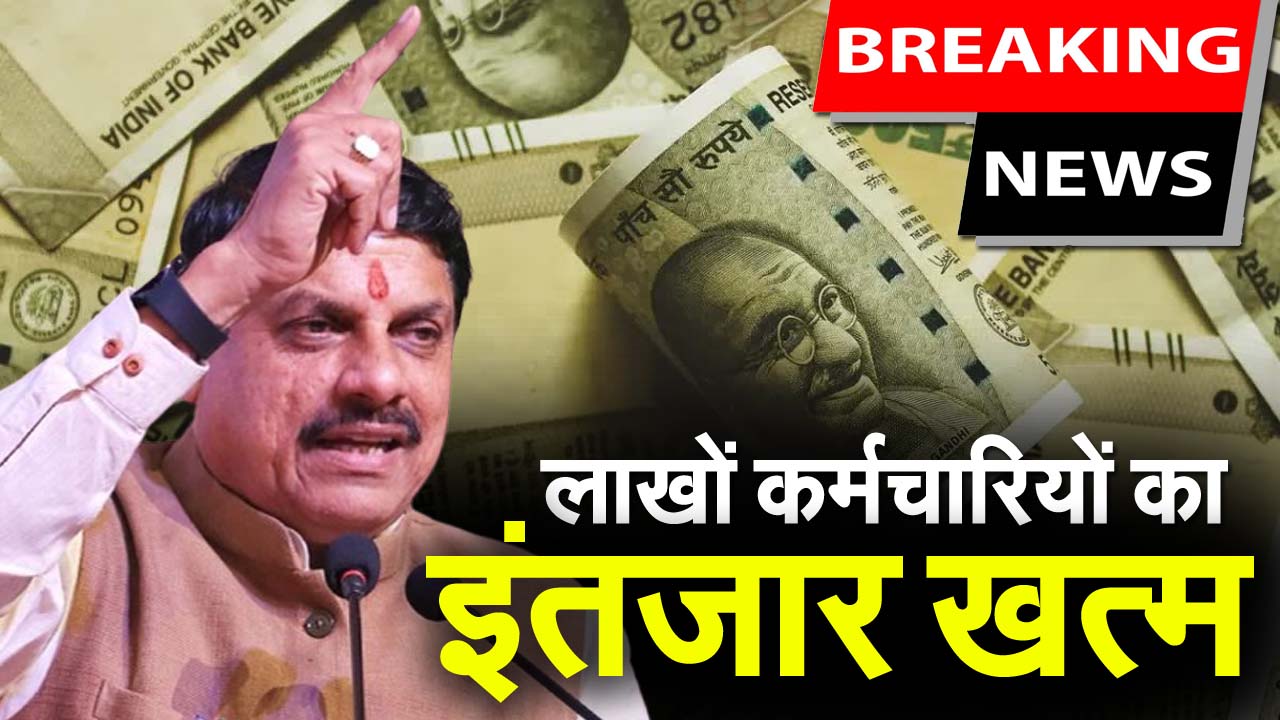 MP DA Hike: कर्मचारियों के लिए जून लकी मंथ, 10% तक बढ़कर आएगी सैलरी 1 MP DA Hike