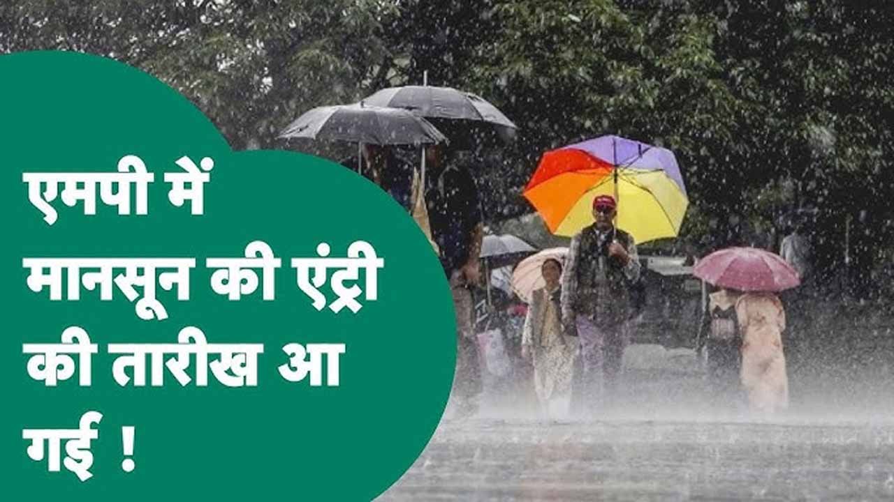 MP News: मानसून की एंट्री 15 जून तक, 25 जिलों में आंधी-बारिश का अलर्ट 1 MP News