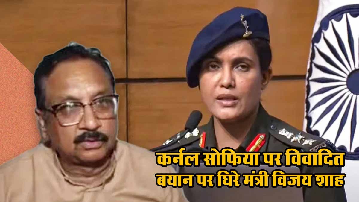MP News: कर्नल सोफिया पर विवादित बयान पर घिरे मंत्री विजय शाह, MP हाईकोर्ट ने लिया संज्ञान, कहा- 4 घंटे में दर्ज करें FIR 1 MP News Vijay shah Fir