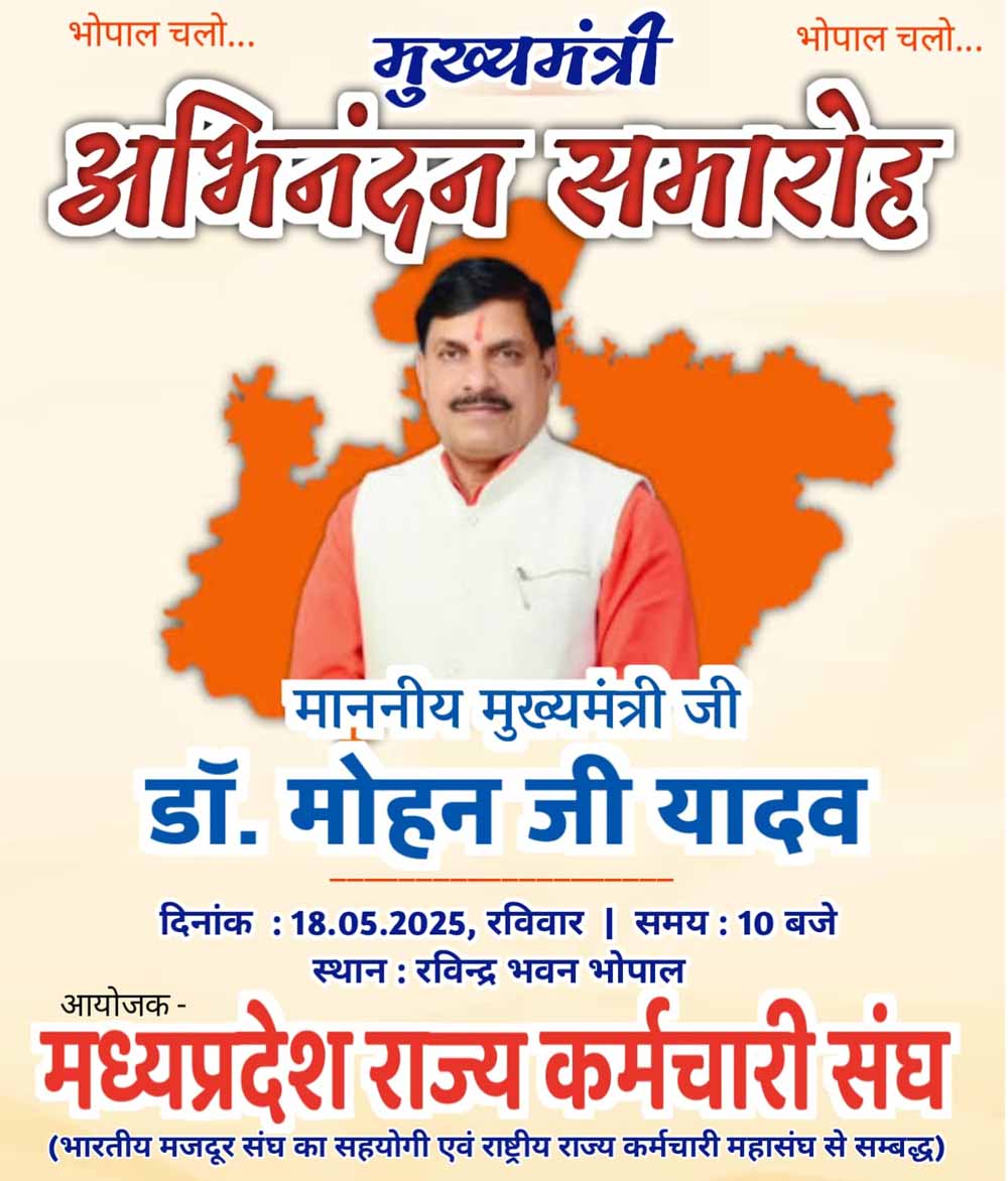 MP news 3 MP News: 18 मई को मध्य प्रदेश राज्य कर्मचारी संघ करेगा मुख्यमंत्री का प्रदेश स्तरीय अभिनंदन कार्यक्रम