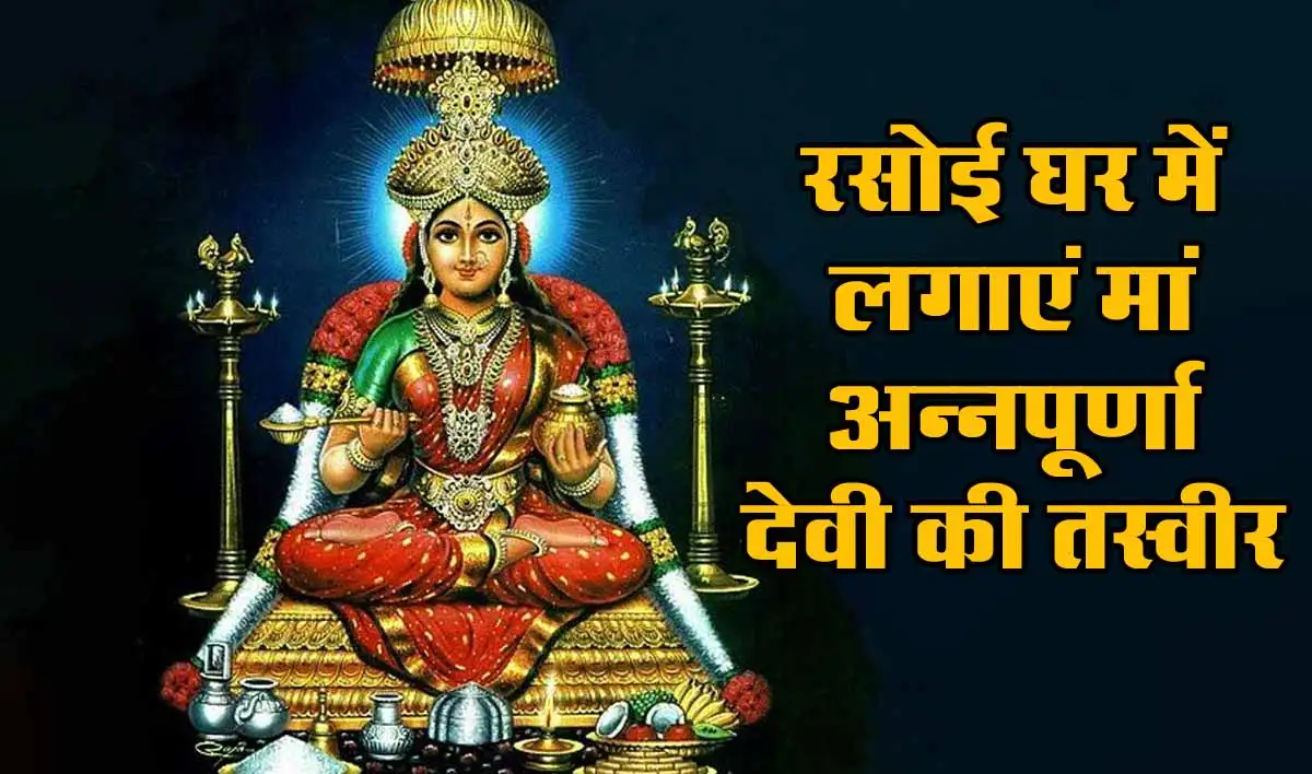Vastu Tips: रसोई घर में लगाएं मां अन्नपूर्णा देवी की तस्वीर, अन्न का भंडार नहीं होगा कम 1 Mata Annpurna