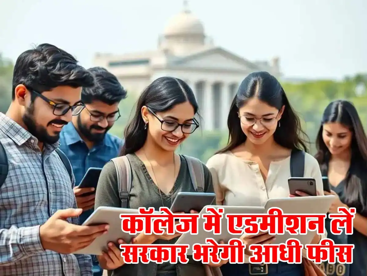 Mukhyamantri Sarvajan Uchch Shiksha Chatravritti Yojana: कॉलेज में एडमीशन लें, सरकार भरेगी आधी फीस 1 Mukhyamantri Sarvajan Uchch Shiksha Chatravritti Yojana