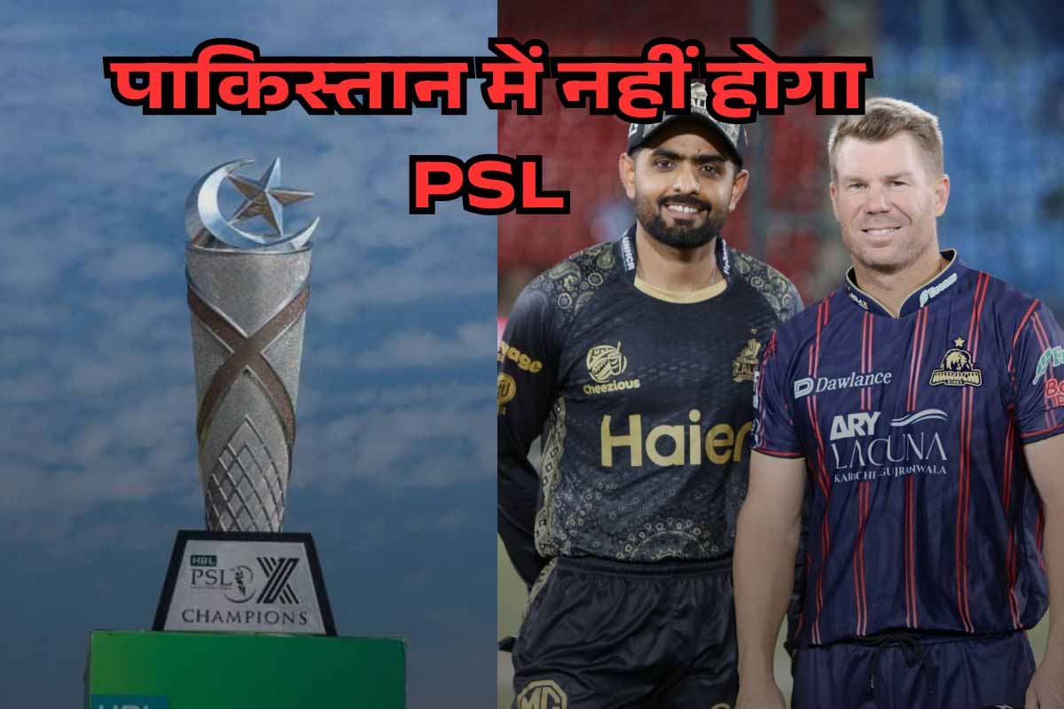 PSL 2025 के अंतिम आठ मैच बाकि, यूएई में खेलने का प्रस्ताव हो सकता है रद्द 1 PSL news